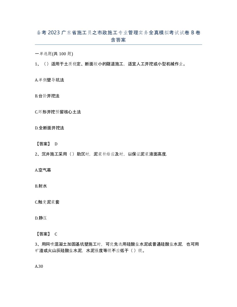 备考2023广东省施工员之市政施工专业管理实务全真模拟考试试卷B卷含答案