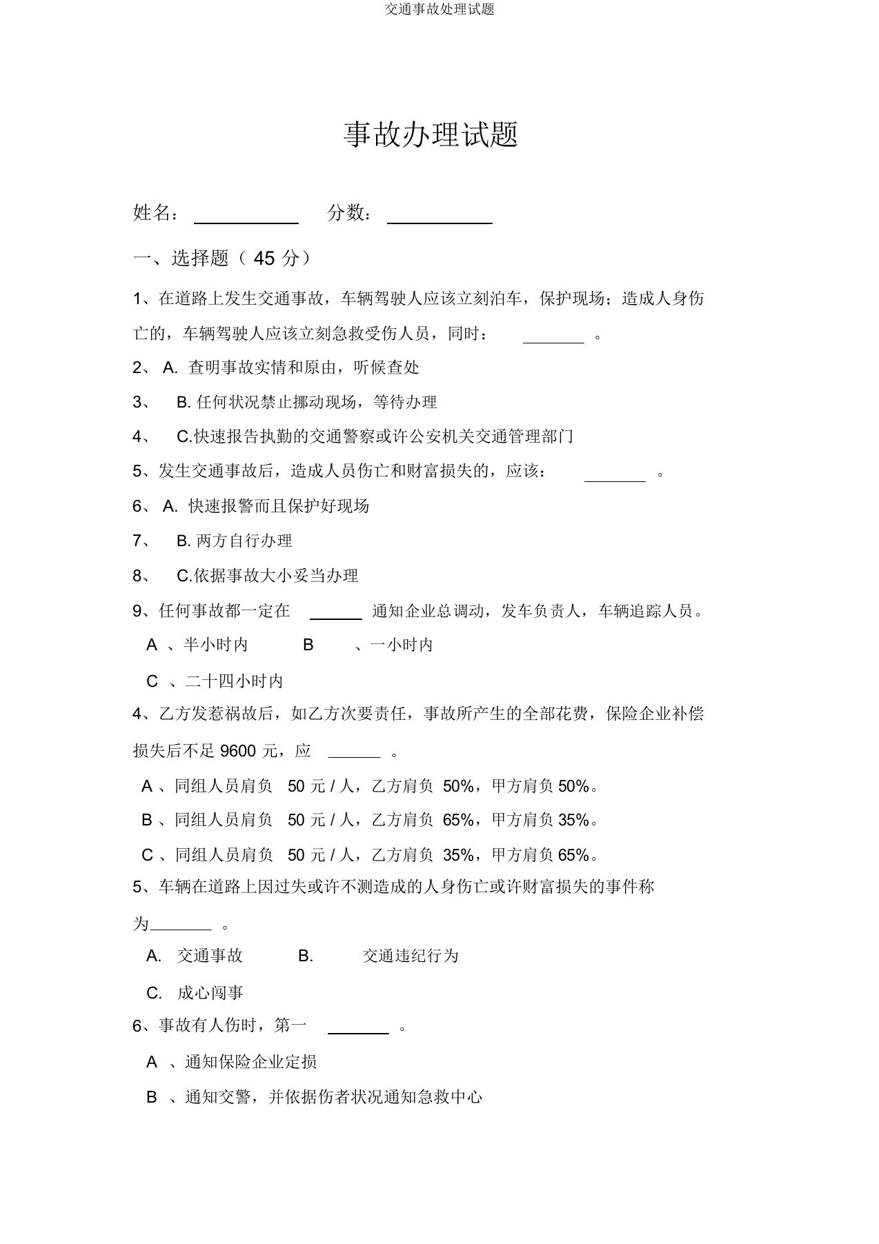 交通事故处理试题