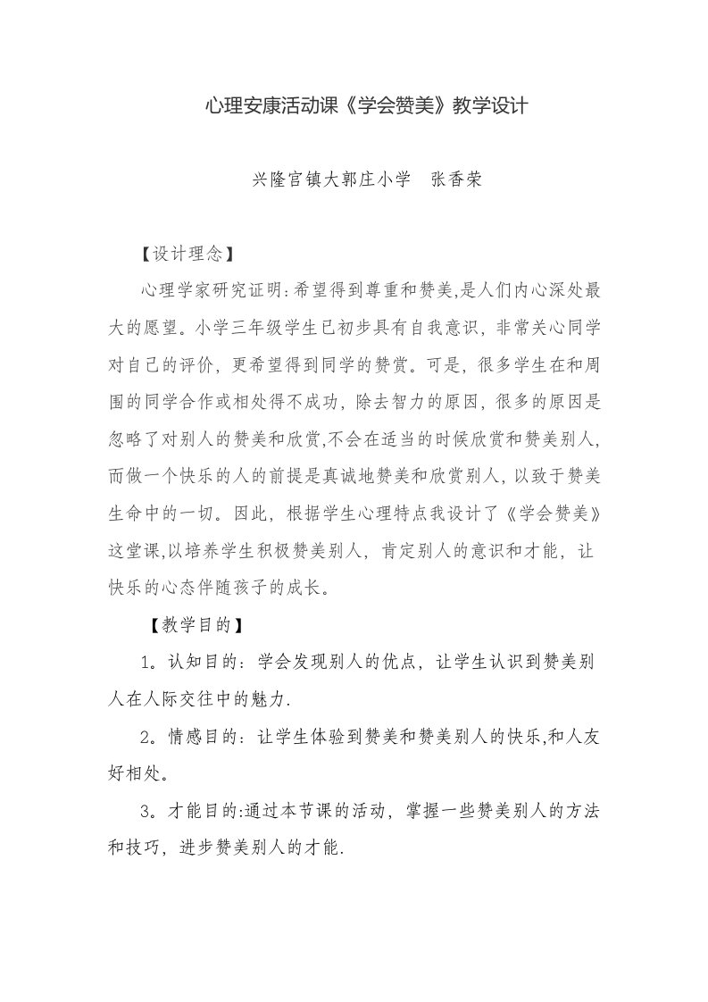 心理健康活动课《学会赞美》教学设计