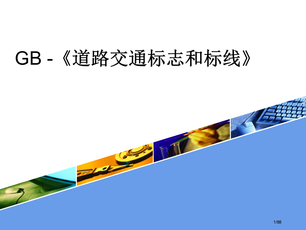 GB-《道路交通标志和标线》---3省公开课一等奖全国示范课微课金奖PPT课件