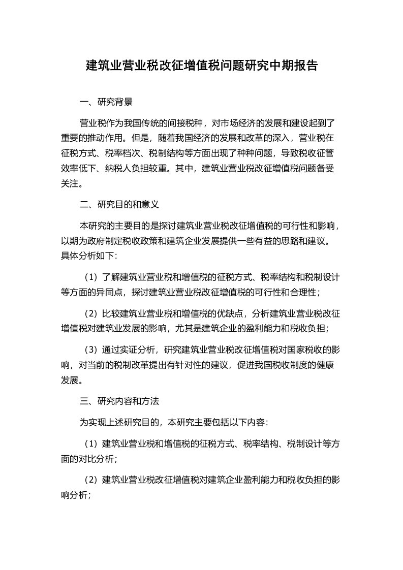 建筑业营业税改征增值税问题研究中期报告