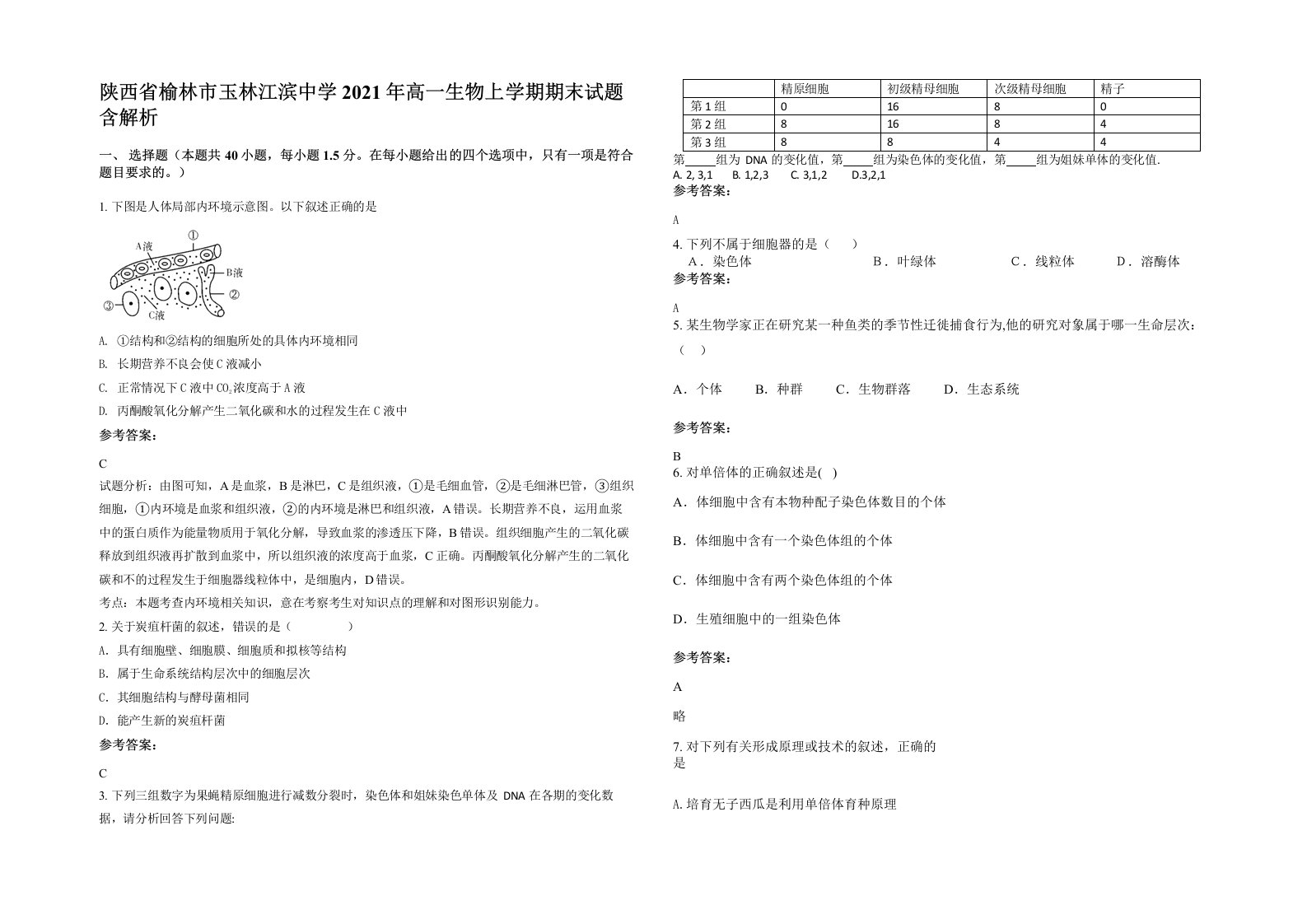 陕西省榆林市玉林江滨中学2021年高一生物上学期期末试题含解析