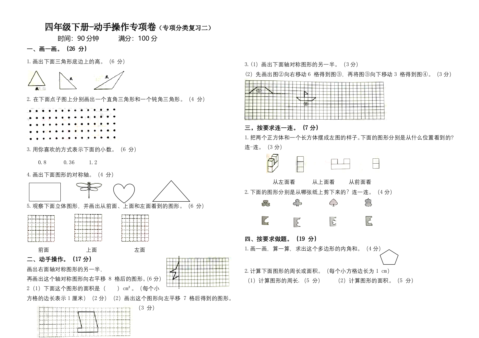 四年级下册数学期末专项归类复习-动手操作-人教版含答案