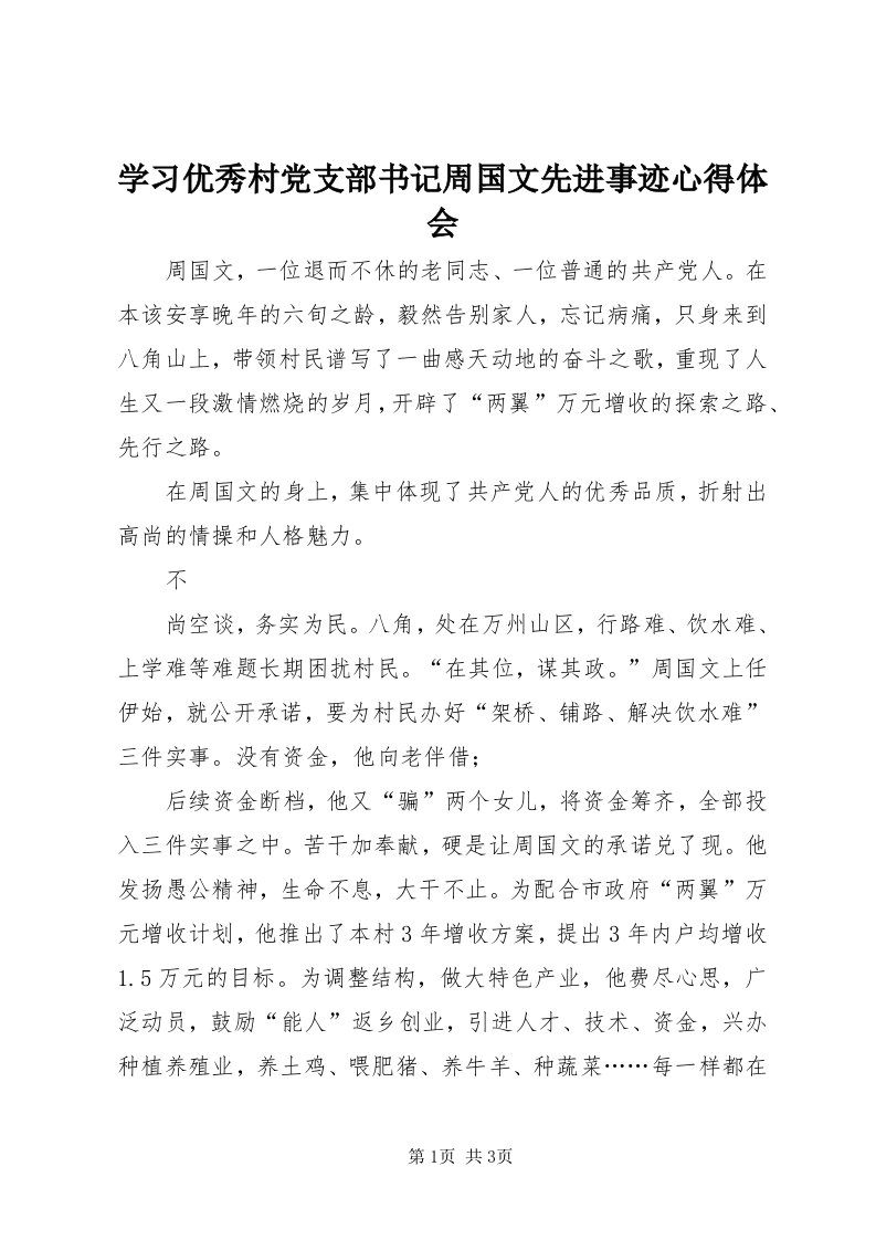 7学习优秀村党支部书记周国文先进事迹心得体会