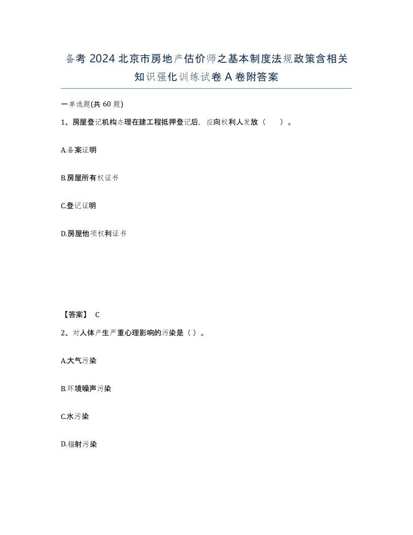 备考2024北京市房地产估价师之基本制度法规政策含相关知识强化训练试卷A卷附答案