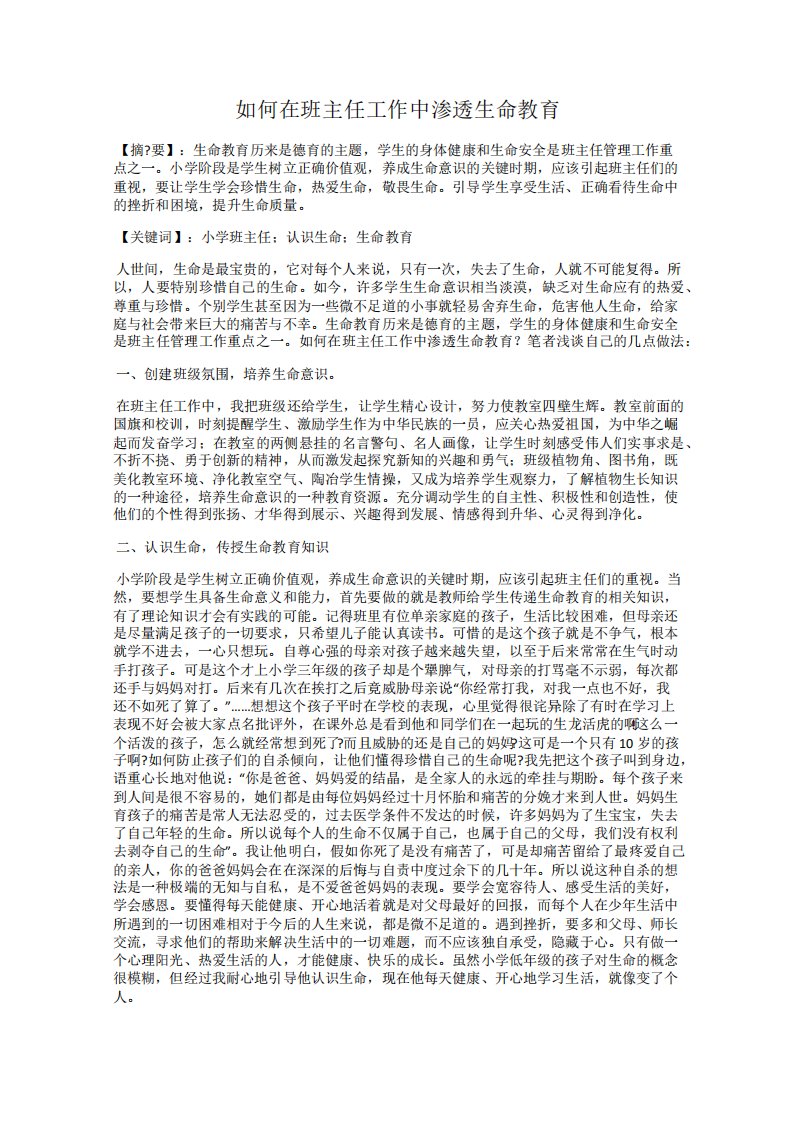 如何在班主任工作中渗透生命教育