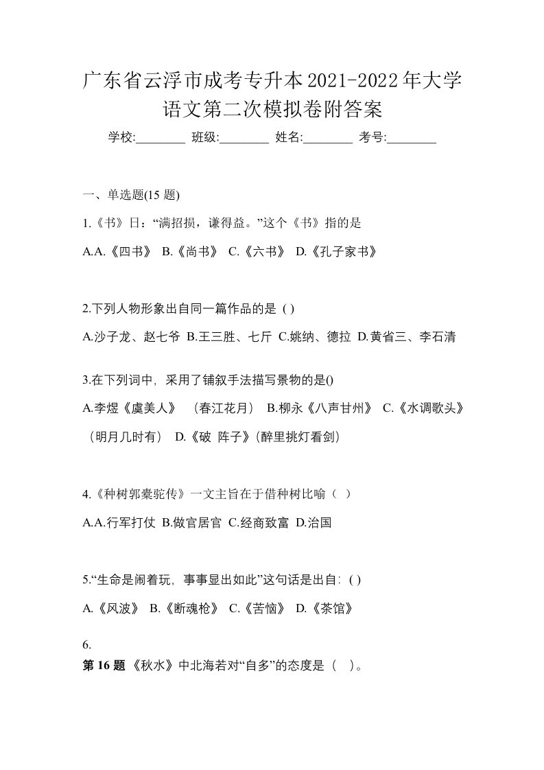 广东省云浮市成考专升本2021-2022年大学语文第二次模拟卷附答案