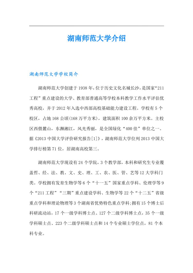 湖南师范大学介绍