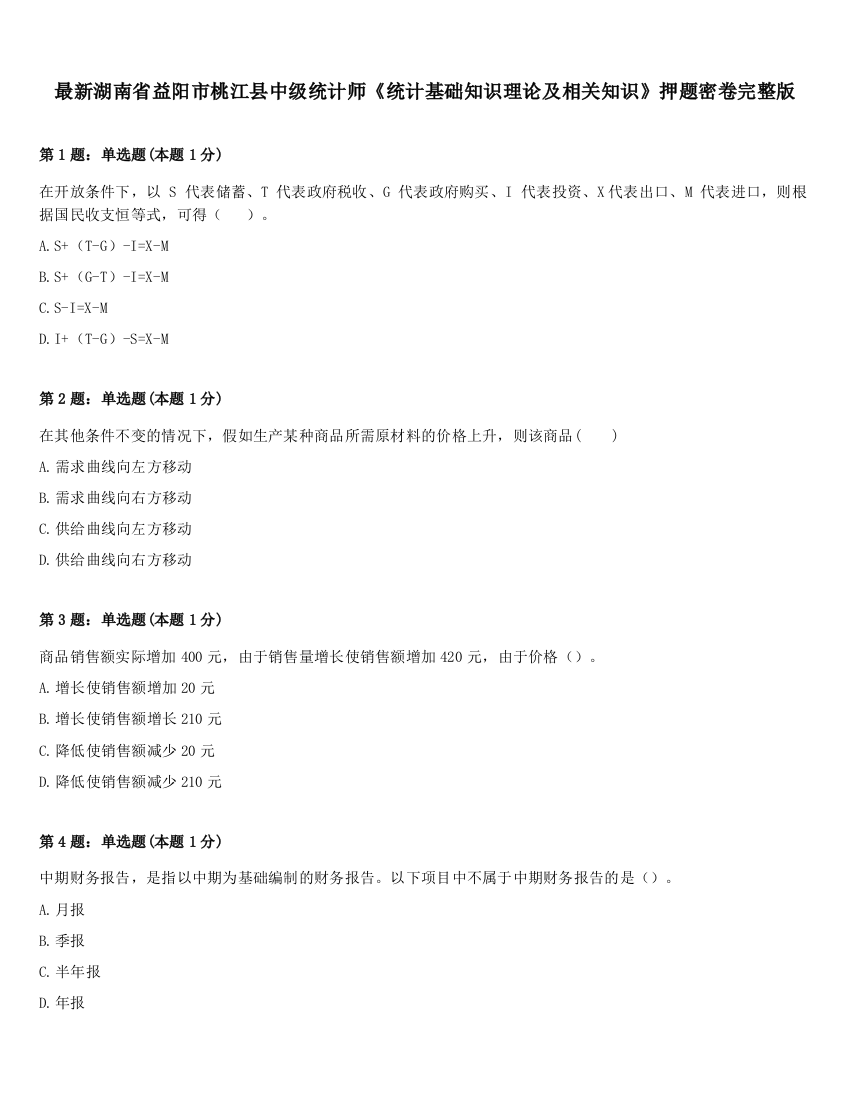 最新湖南省益阳市桃江县中级统计师《统计基础知识理论及相关知识》押题密卷完整版