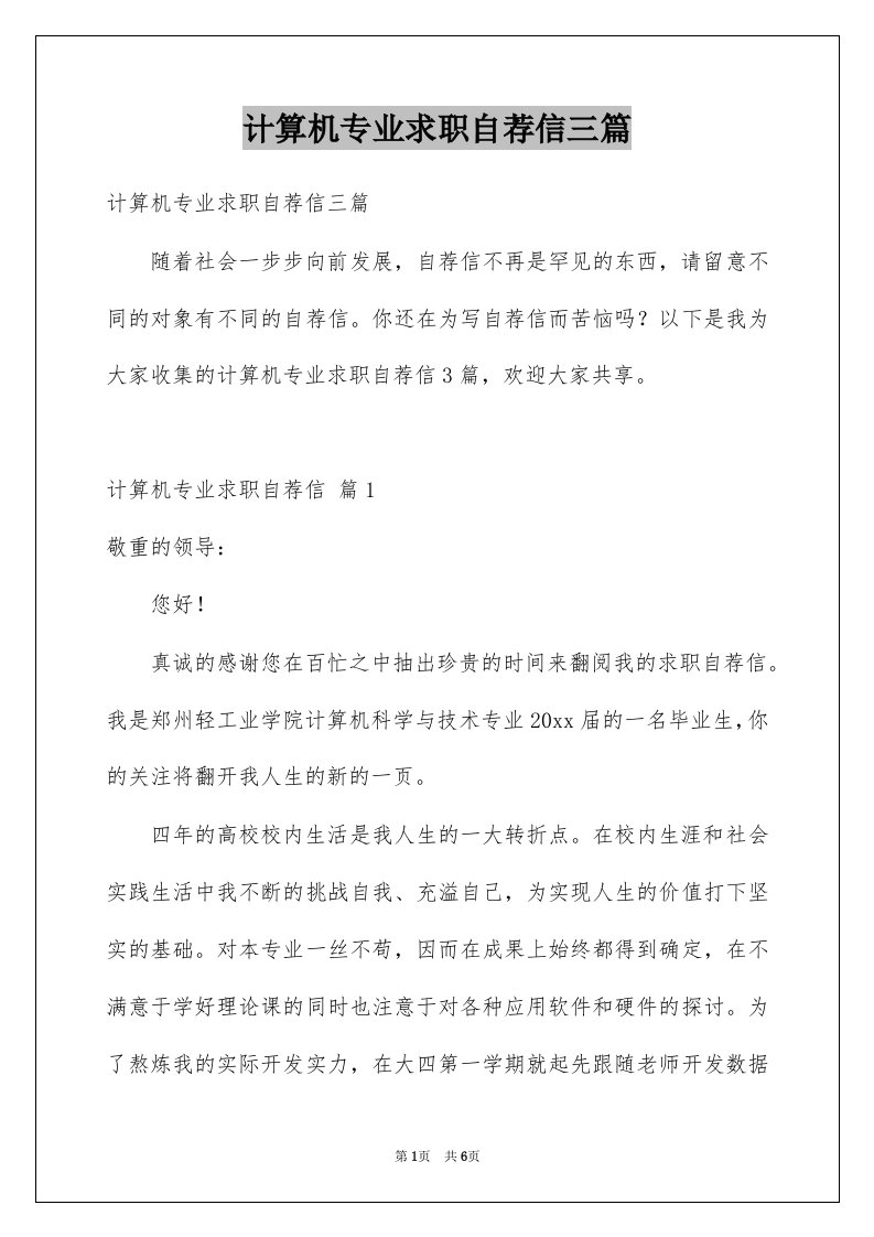 计算机专业求职自荐信三篇例文