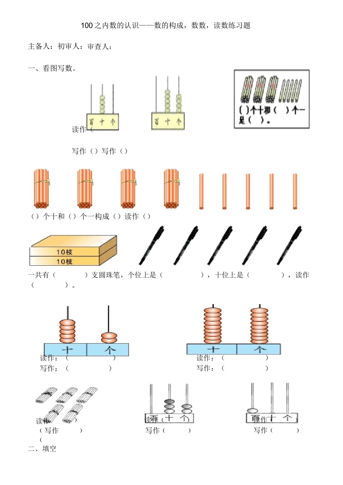小学一年级数学100以内数的认识数的组成数数读数练习题