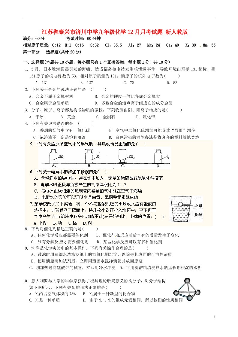 江苏省泰兴市九级化学12月月考试题