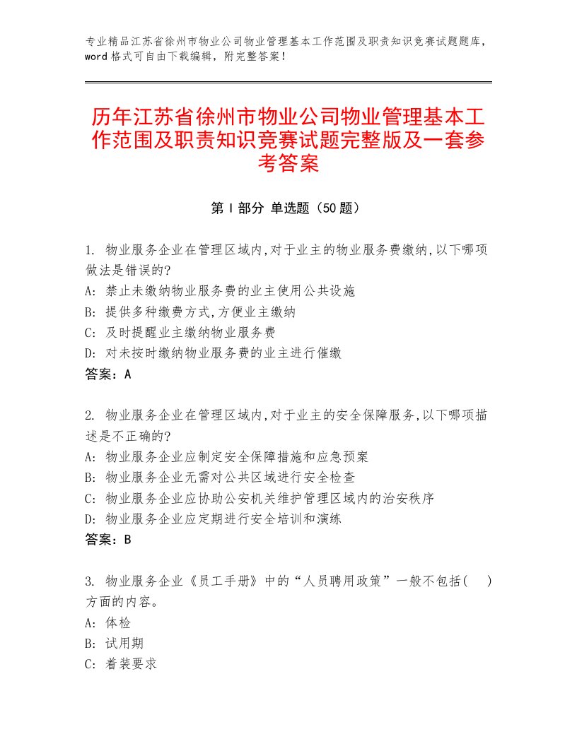 历年江苏省徐州市物业公司物业管理基本工作范围及职责知识竞赛试题完整版及一套参考答案