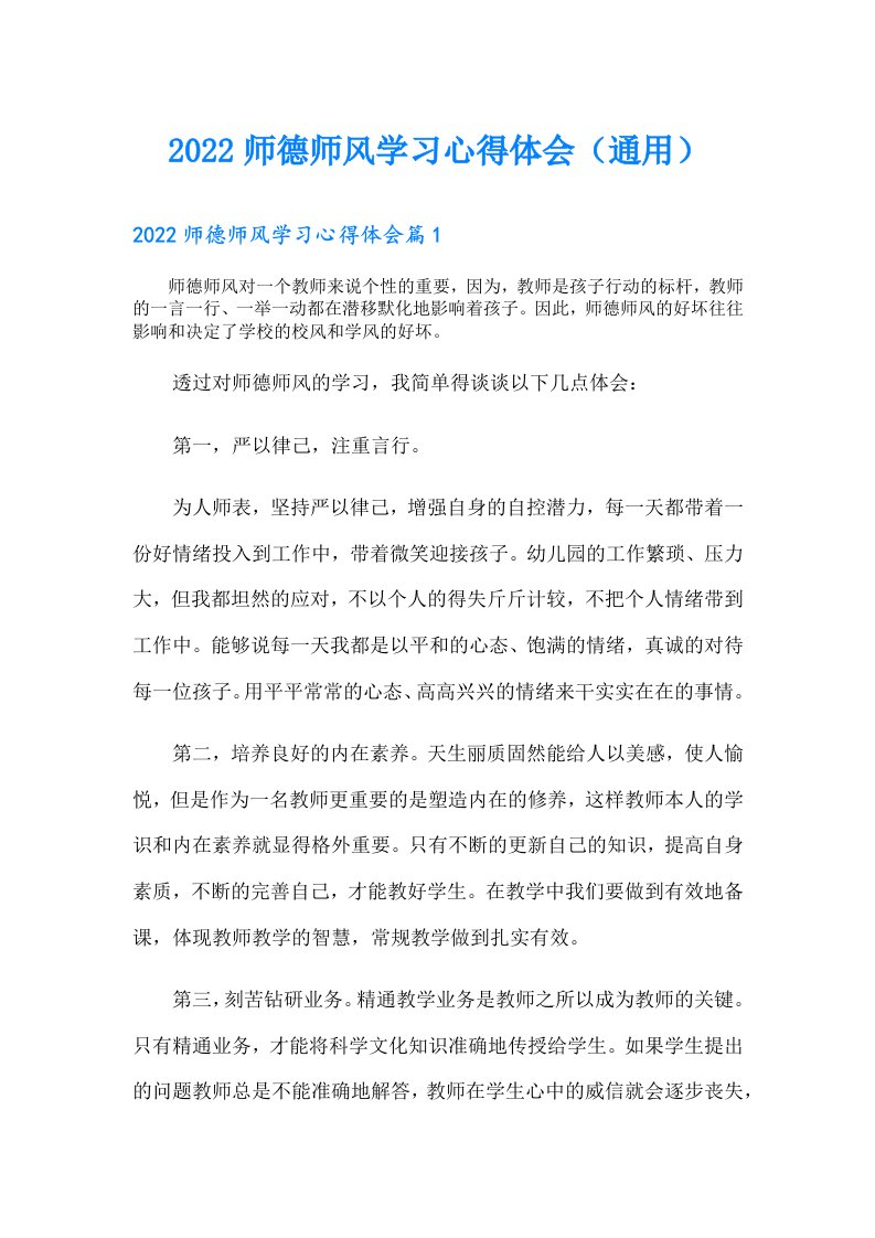 师德师风学习心得体会（通用）