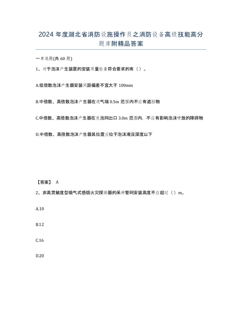 2024年度湖北省消防设施操作员之消防设备高级技能高分题库附答案