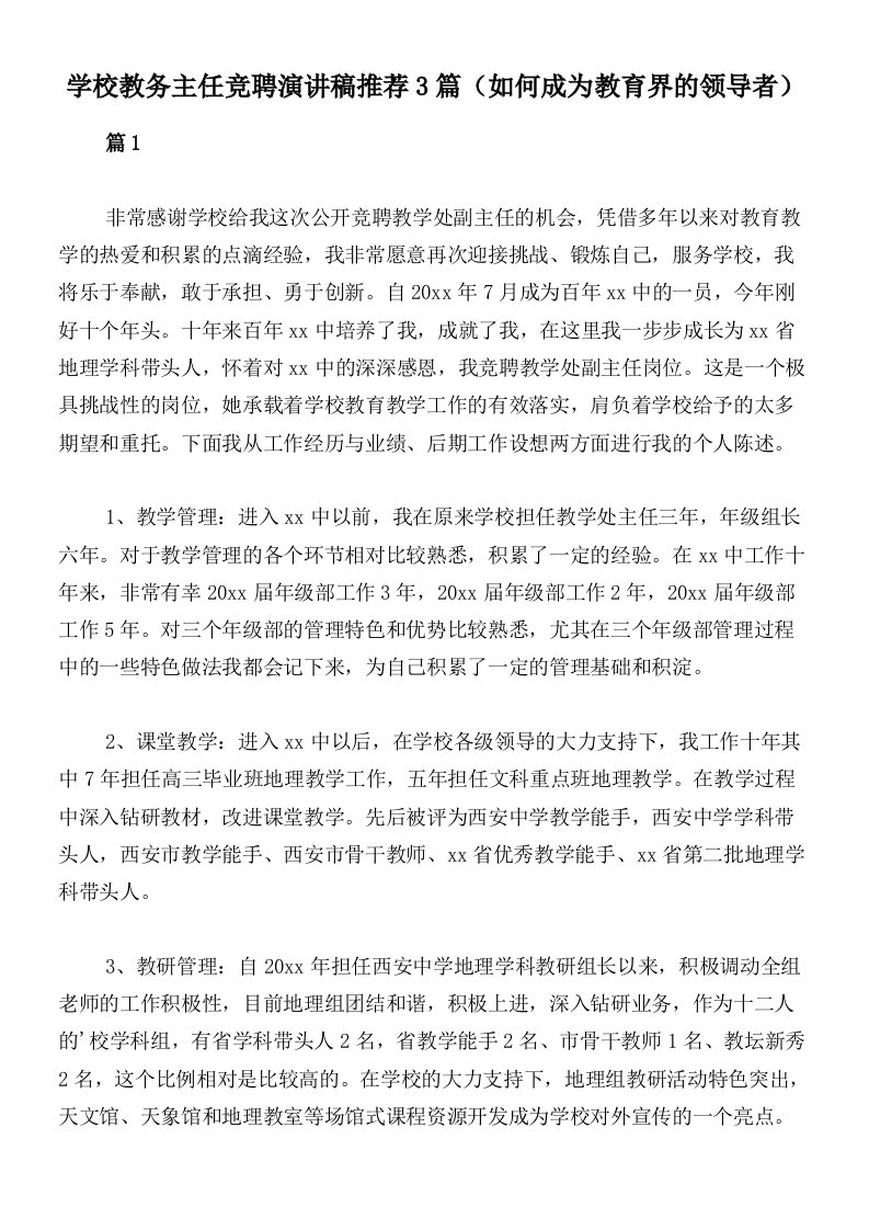 学校教务主任竞聘演讲稿推荐3篇（如何成为教育界的领导者）