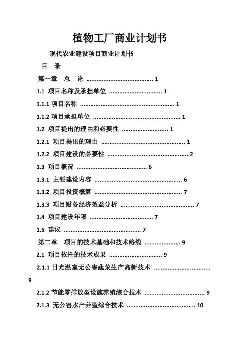 植物工厂商业计划书