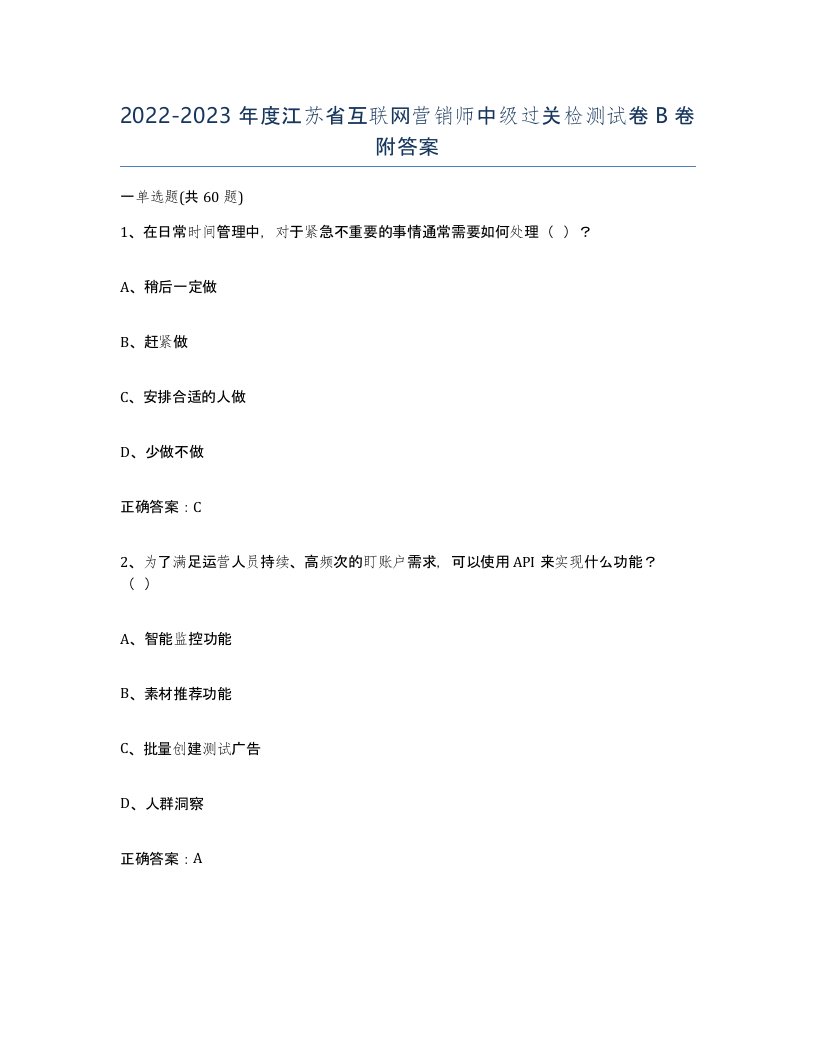 2022-2023年度江苏省互联网营销师中级过关检测试卷B卷附答案