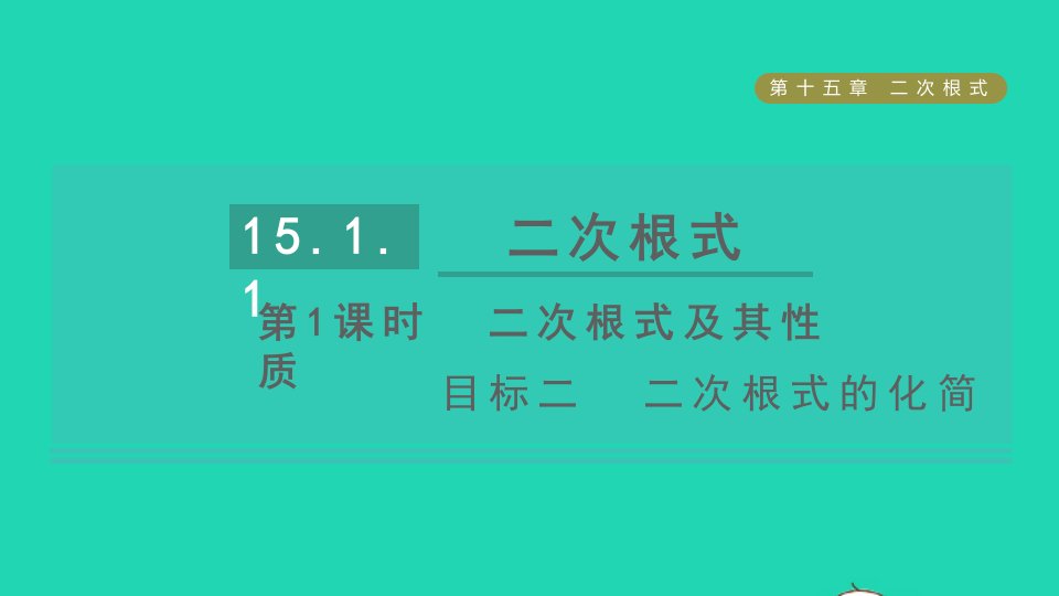 2021秋八年级数学上册第15章二次根式15.1二次根式第1课时二次根式及其性质目标二二次根式的化简课件新版冀教版