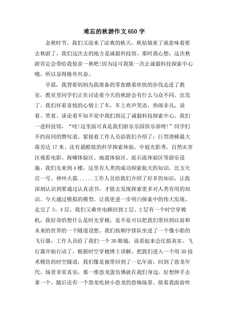 难忘的秋游作文650字