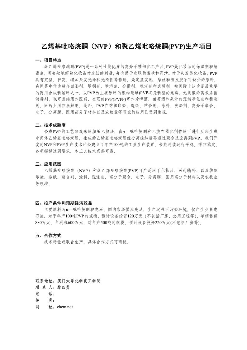 项目管理-乙烯基吡咯烷酮NVP和聚乙烯吡咯烷酮PVP生产项目