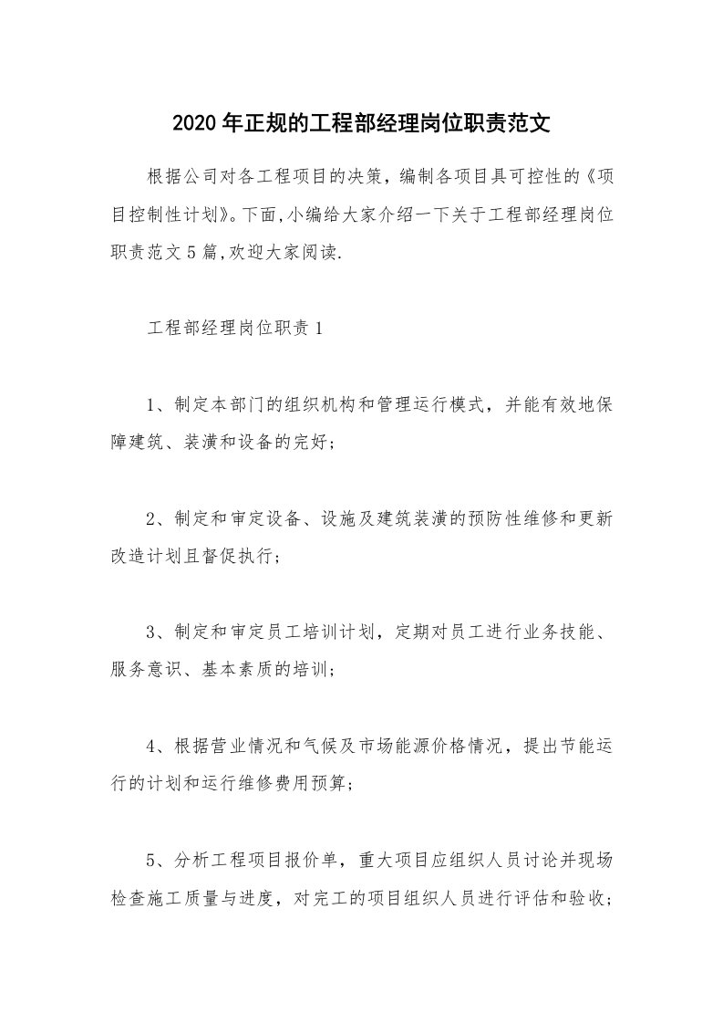 办公文秘_2020年正规的工程部经理岗位职责范文