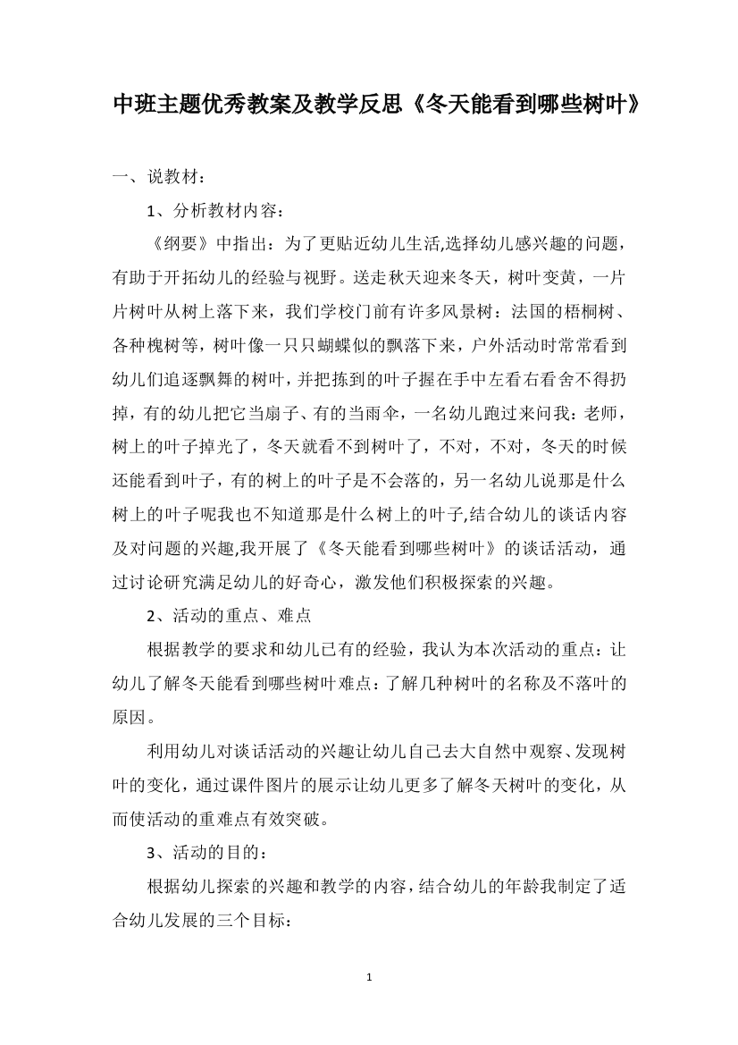 中班主题优秀教案及教学反思《冬天能看到哪些树叶》