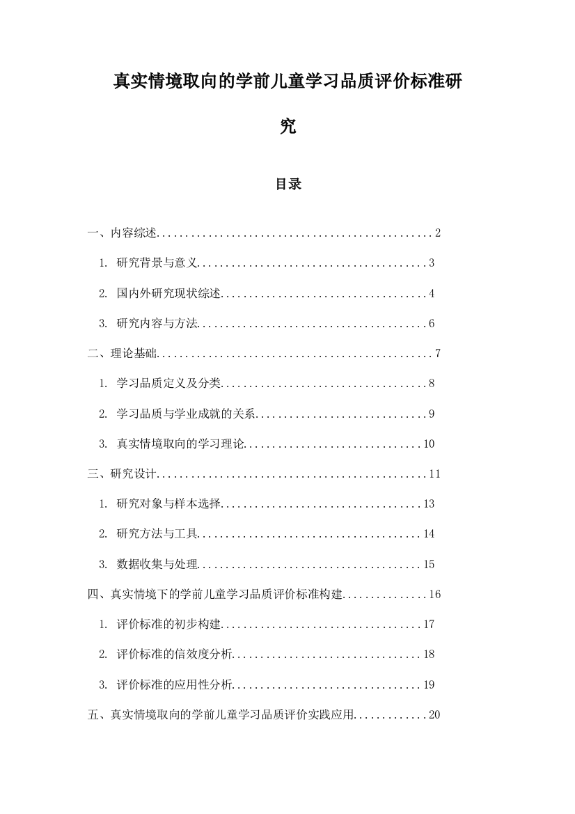 真实情境取向的学前儿童学习品质评价标准研究