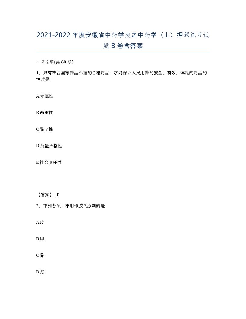 2021-2022年度安徽省中药学类之中药学士押题练习试题B卷含答案