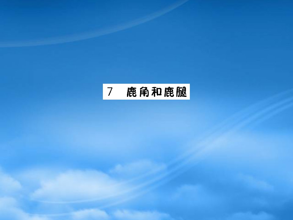 三年级语文下册第二单元7鹿角和鹿腿作业课件新人教2021270