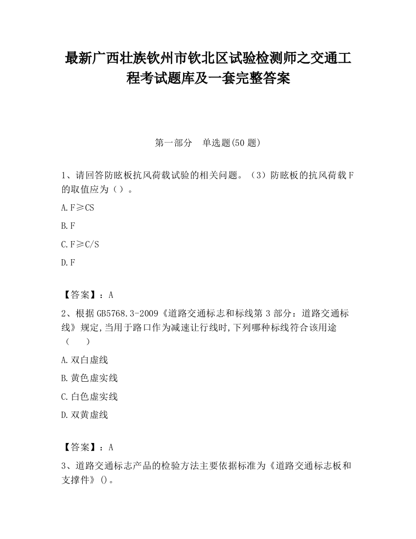 最新广西壮族钦州市钦北区试验检测师之交通工程考试题库及一套完整答案