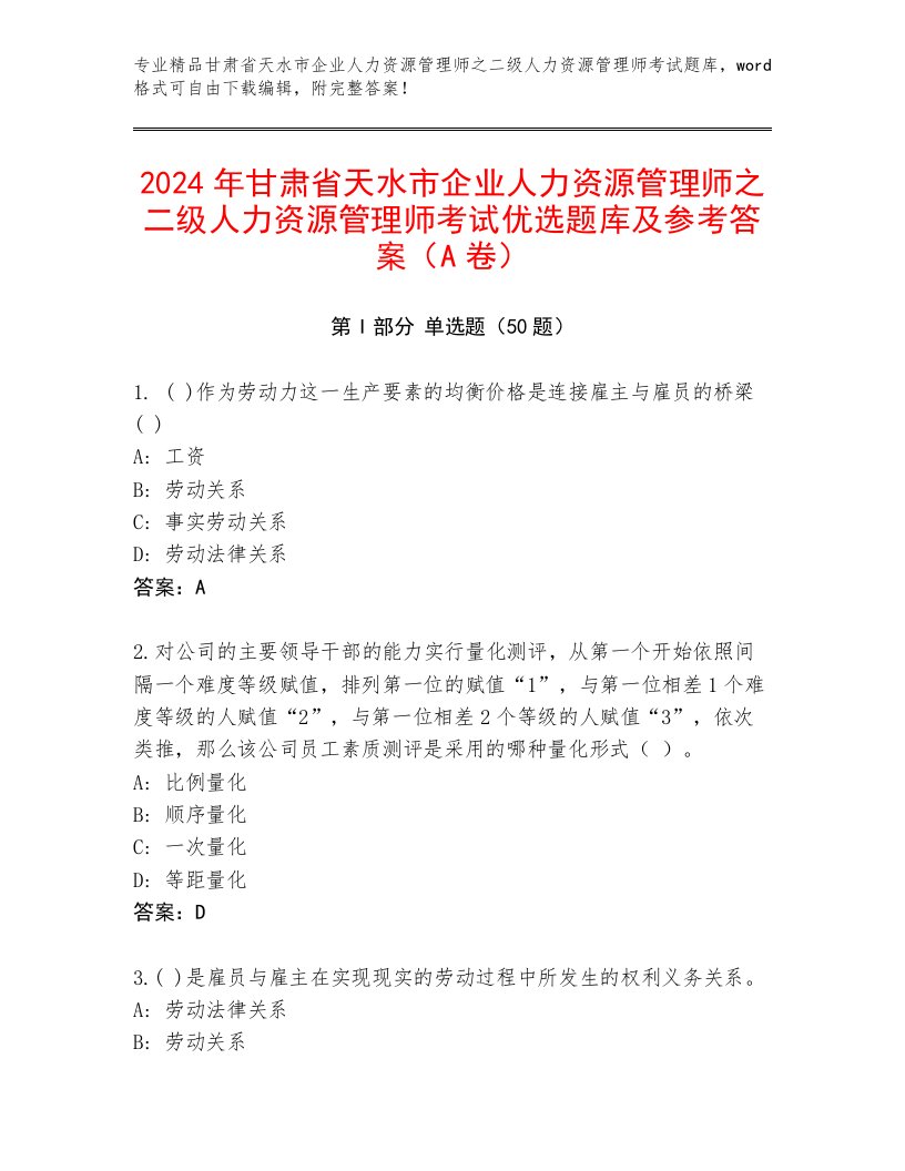 2024年甘肃省天水市企业人力资源管理师之二级人力资源管理师考试优选题库及参考答案（A卷）