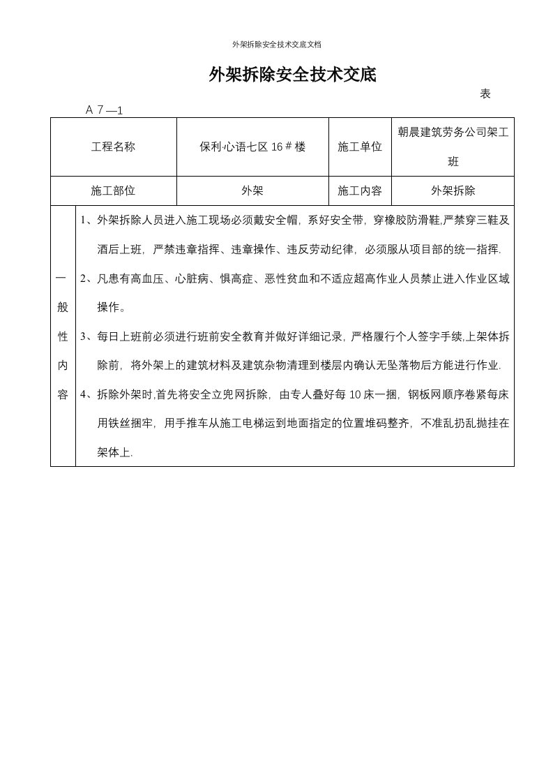 外架拆除安全技术交底文档