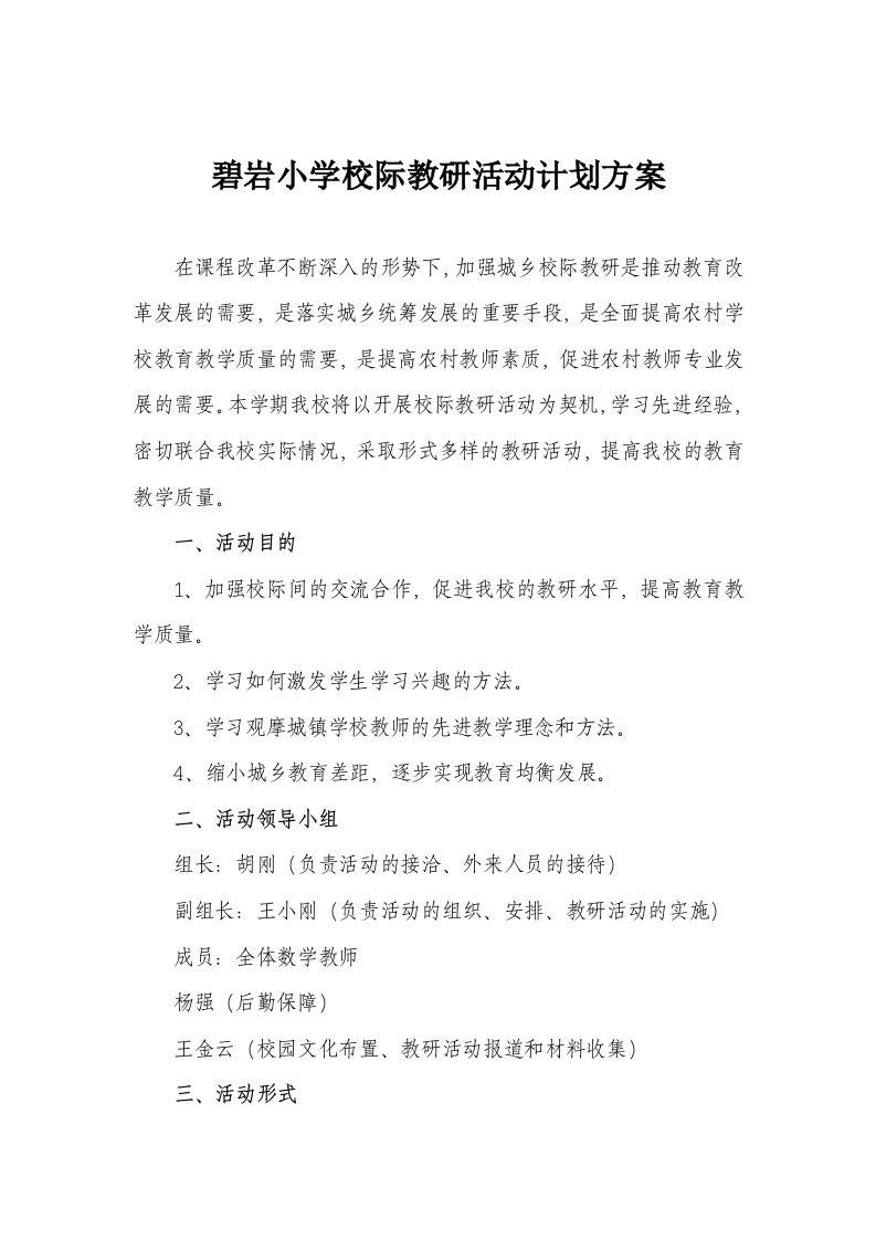 校际教研活动方案