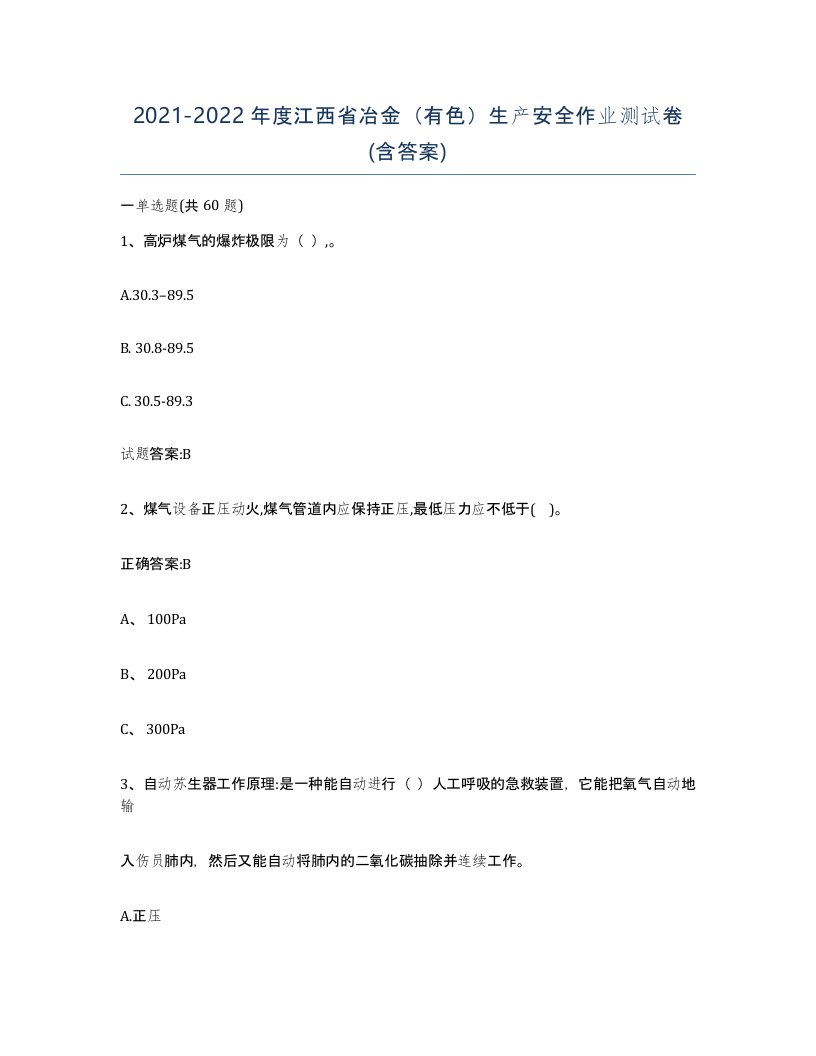 20212022年度江西省冶金有色生产安全作业测试卷含答案