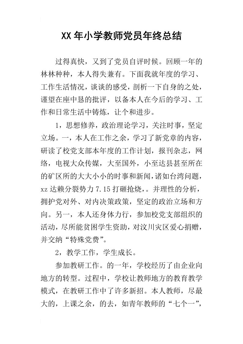 某年小学教师党员年终总结