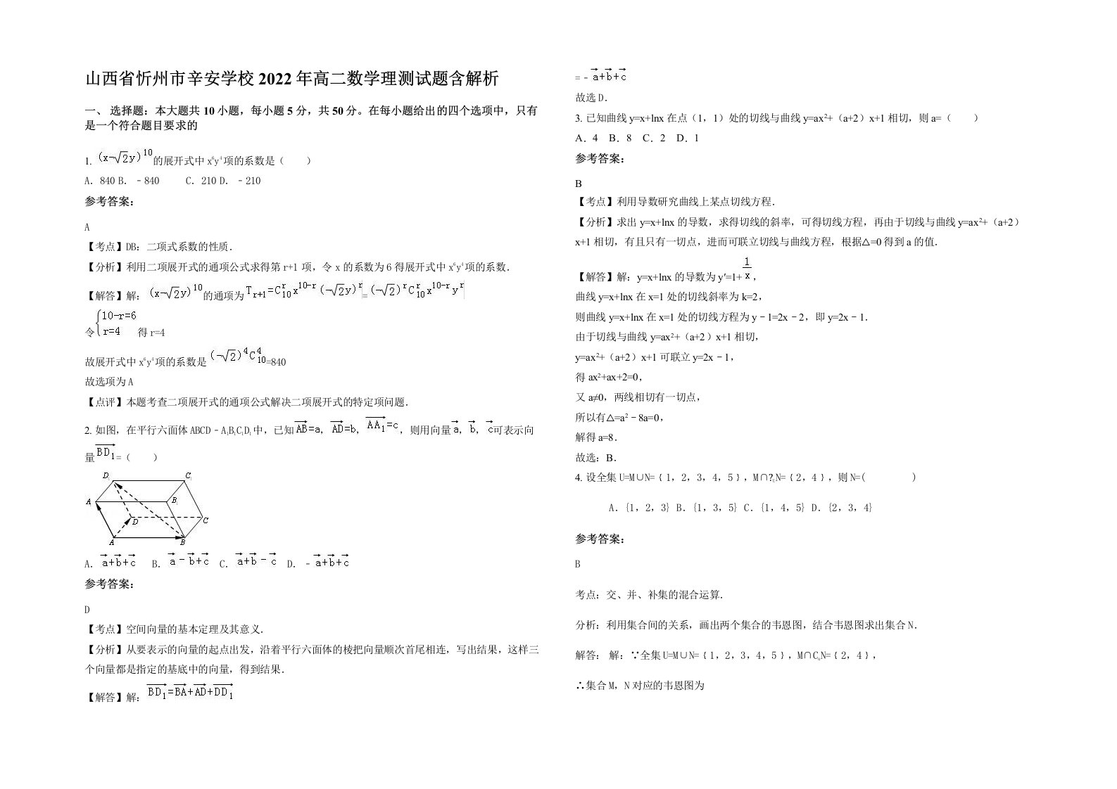 山西省忻州市辛安学校2022年高二数学理测试题含解析