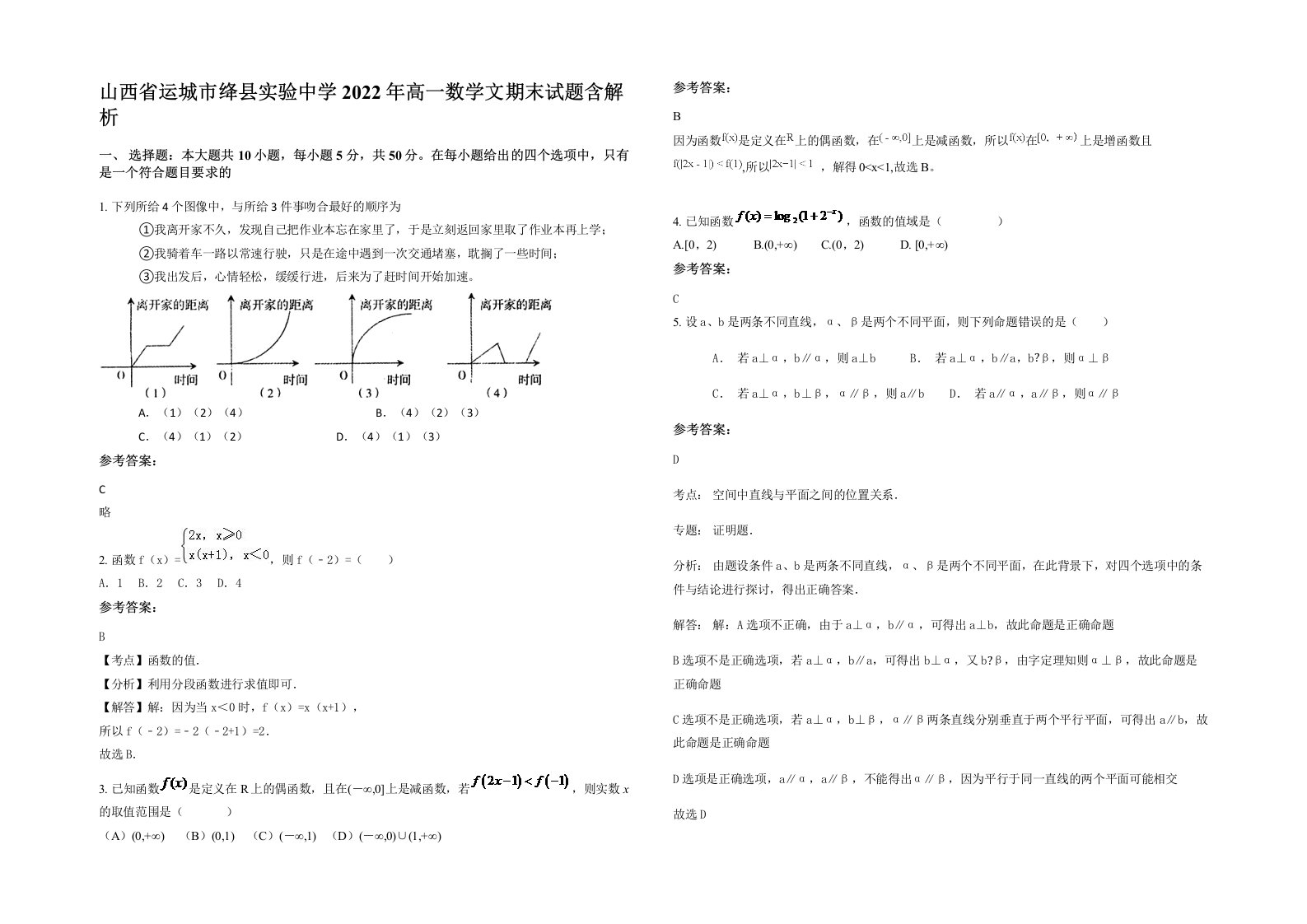 山西省运城市绛县实验中学2022年高一数学文期末试题含解析