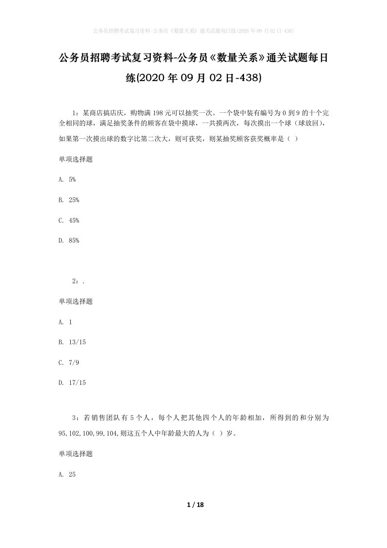 公务员招聘考试复习资料-公务员数量关系通关试题每日练2020年09月02日-438