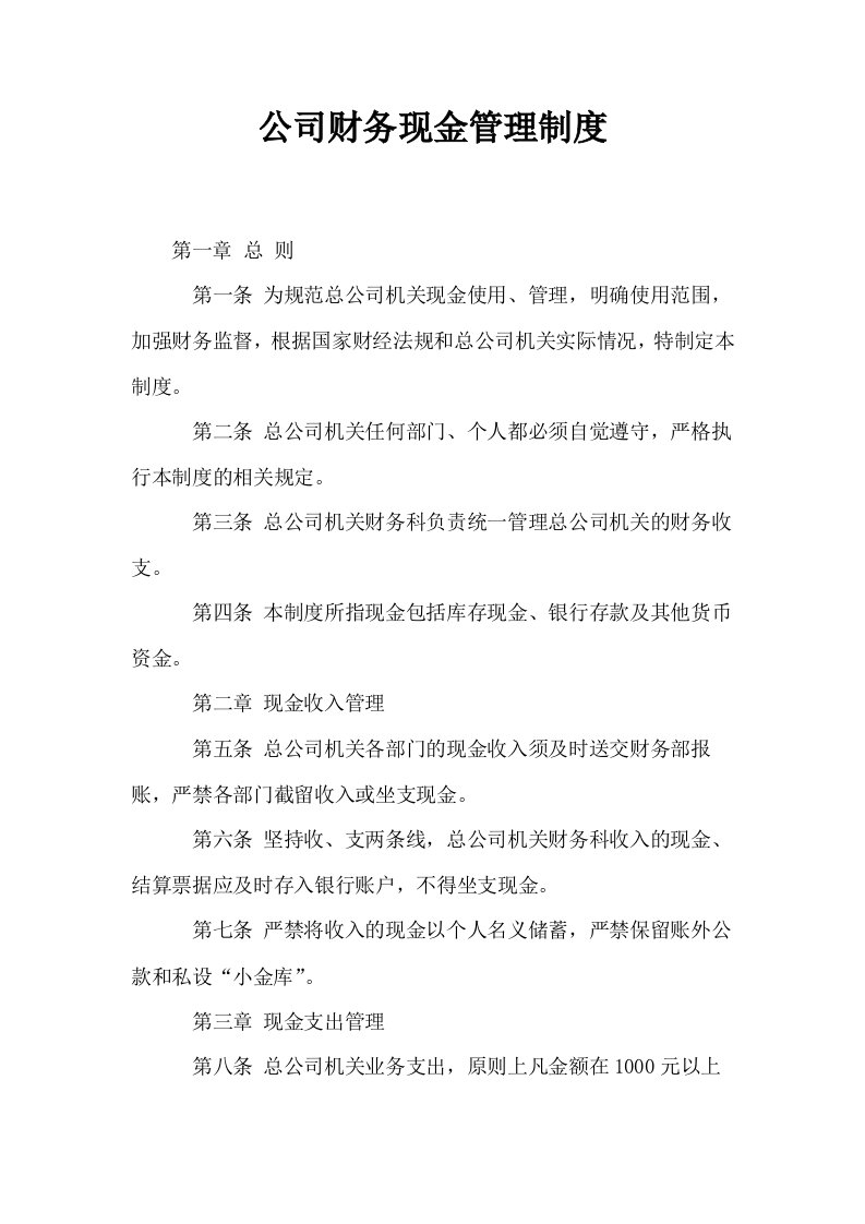 公司财务现金管理制度