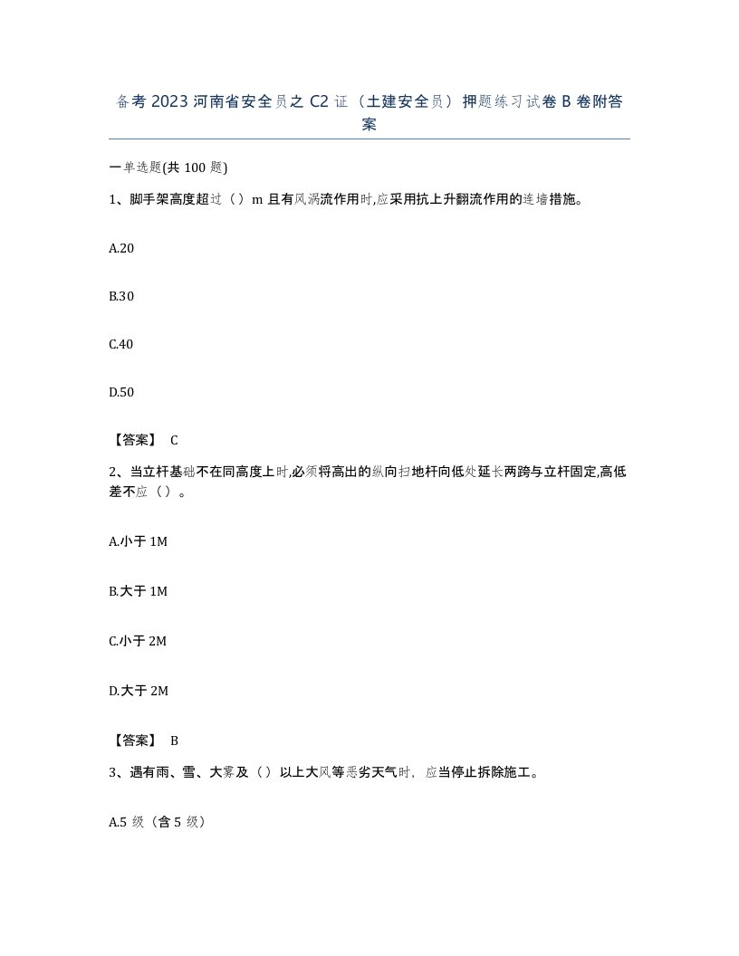 备考2023河南省安全员之C2证土建安全员押题练习试卷B卷附答案