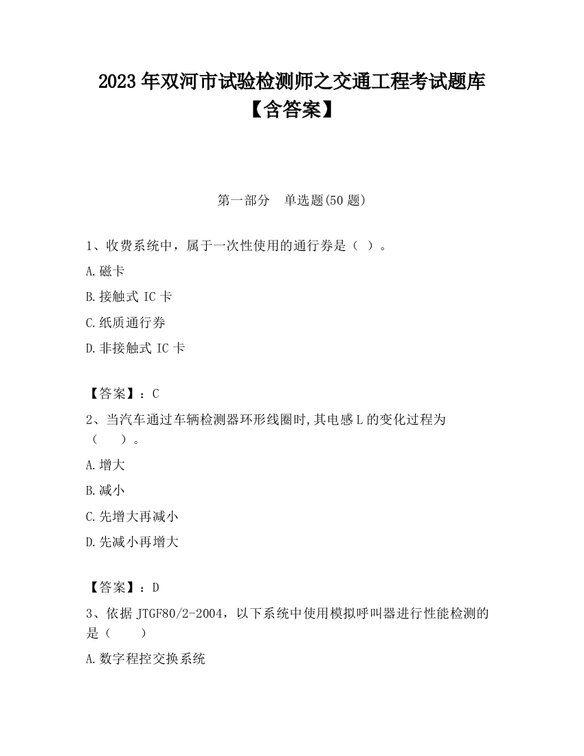 2023年双河市试验检测师之交通工程考试题库【含答案】