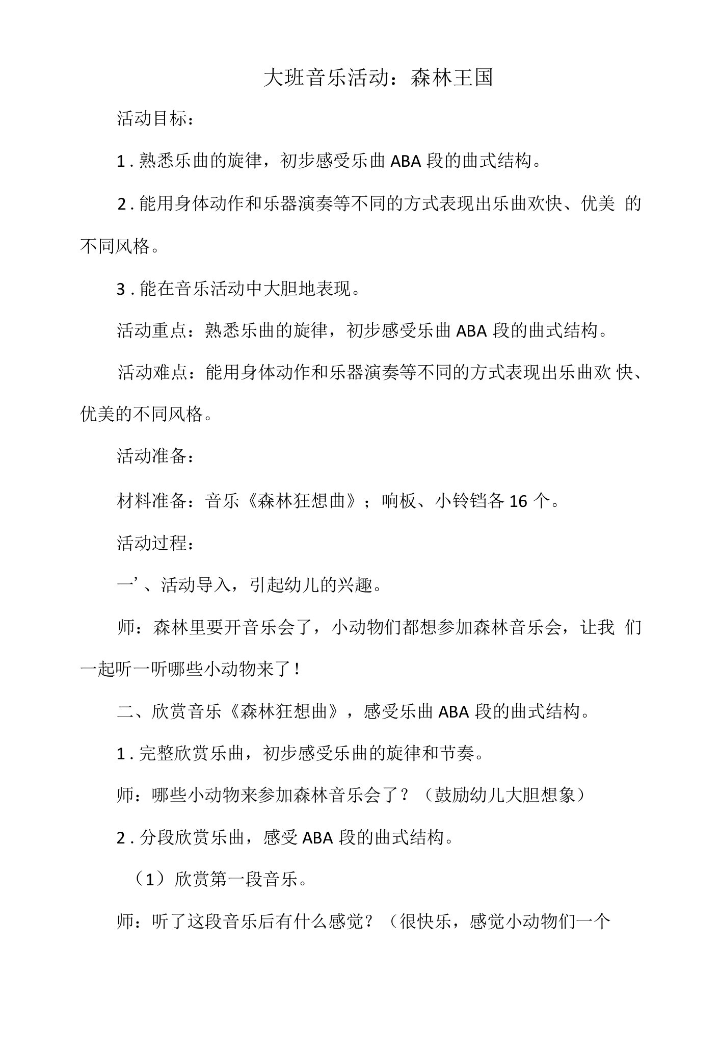 大班音乐活动教案：森林王国