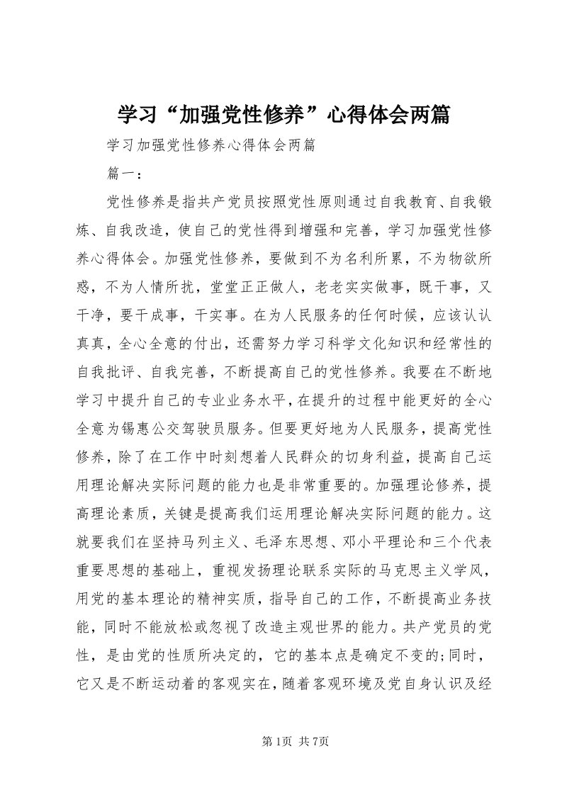 7学习“加强党性修养”心得体会两篇