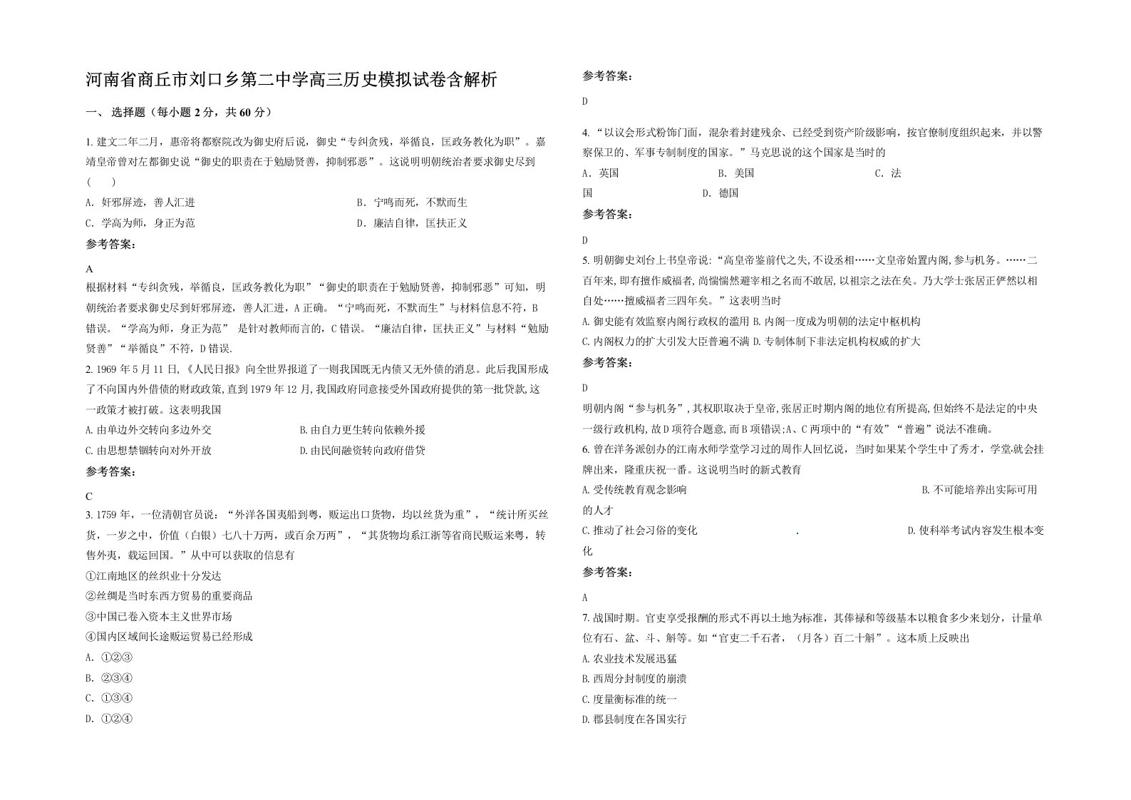 河南省商丘市刘口乡第二中学高三历史模拟试卷含解析