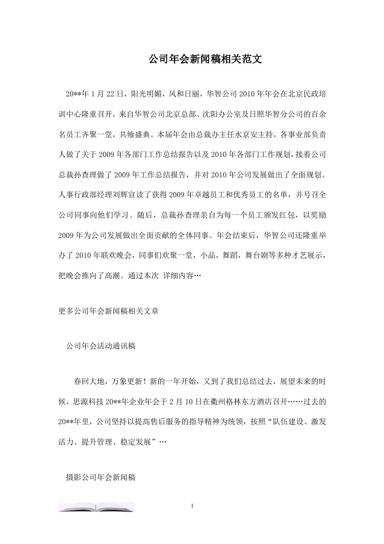 公司年会新闻稿相关范文