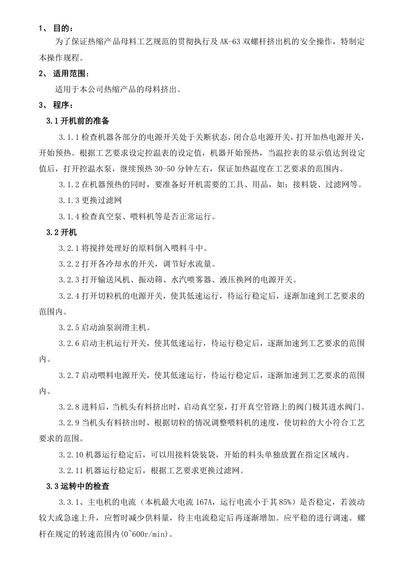 双螺杆挤出机操作规程