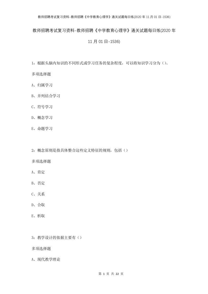 教师招聘考试复习资料-教师招聘中学教育心理学通关试题每日练2020年11月01日-1536