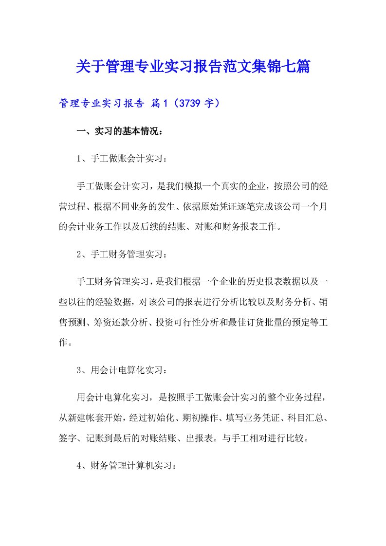 关于管理专业实习报告范文集锦七篇