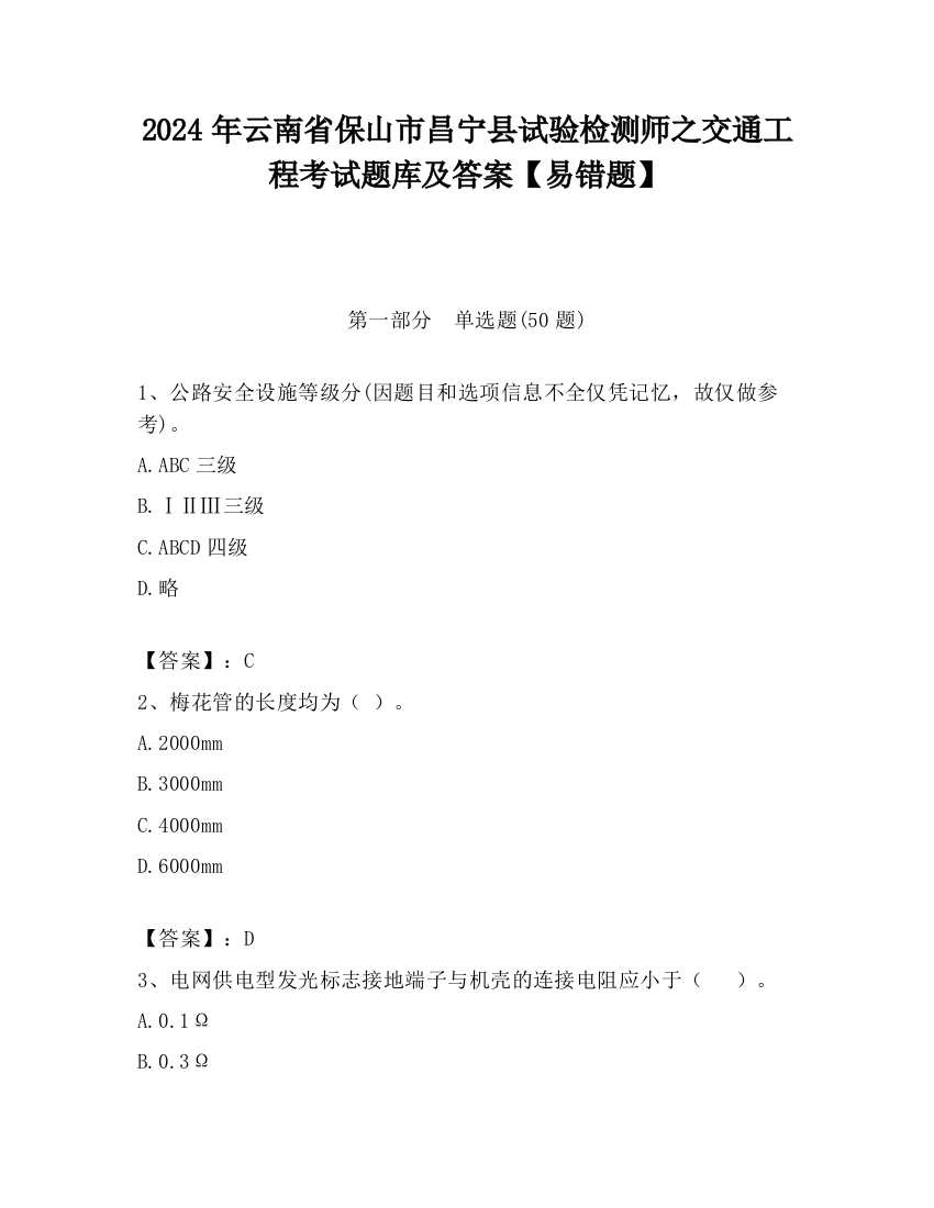 2024年云南省保山市昌宁县试验检测师之交通工程考试题库及答案【易错题】